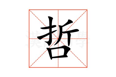 哲 部首|哲的意思,哲的解释,哲的拼音,哲的部首,哲的笔顺